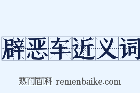 辟恶车近义词是什么意思的图片